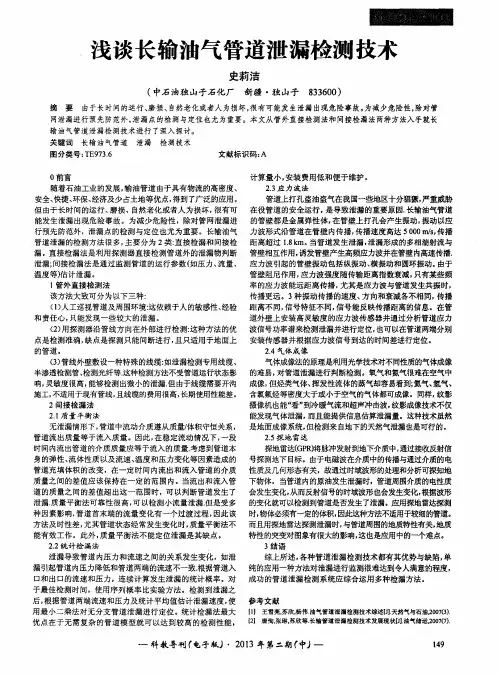 浅谈长输油气管道泄漏检测技术