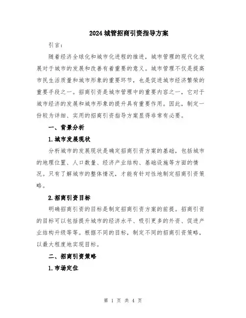 2024城管招商引资指导方案