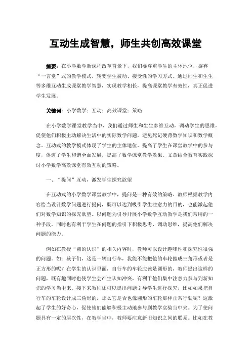 互动生成智慧，师生共创高效课堂