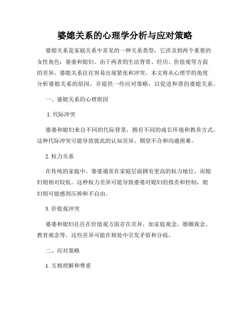 婆媳关系的心理学分析与应对策略