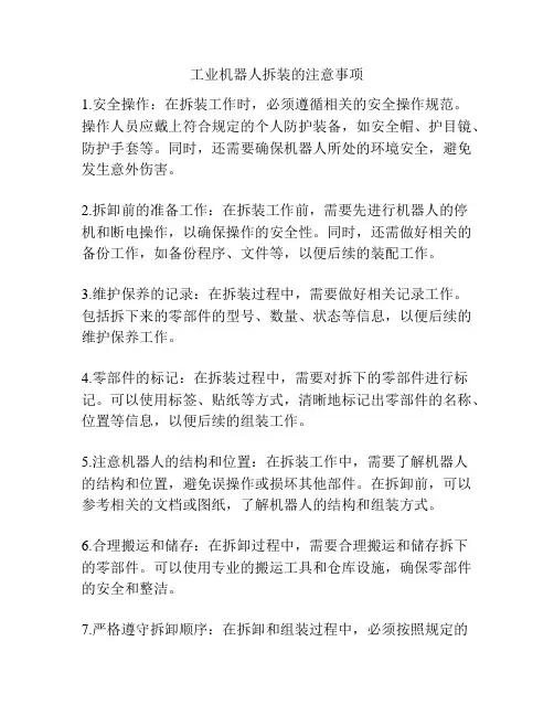 工业机器人拆装的注意事项