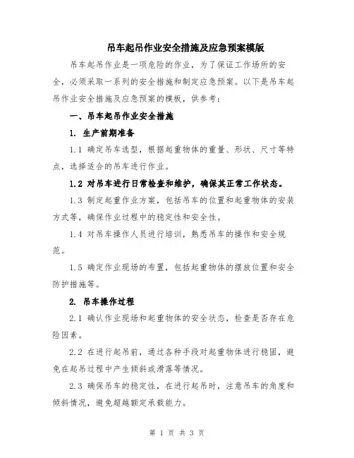 吊车起吊作业安全措施及应急预案模版