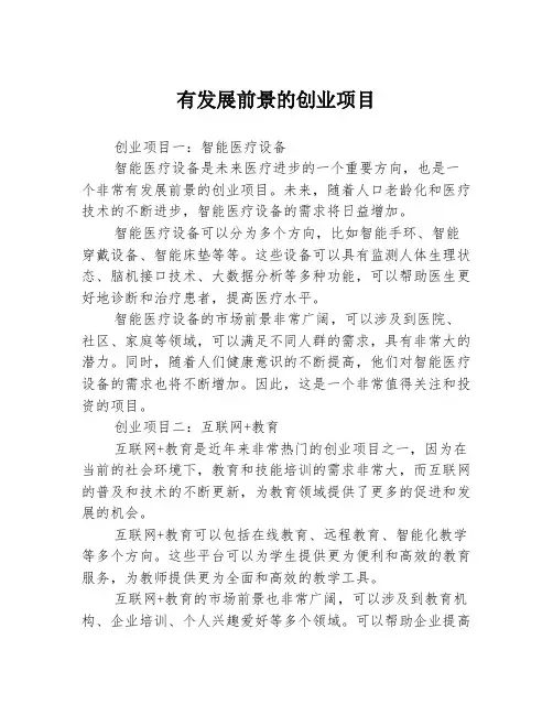 有发展前景的创业项目3篇