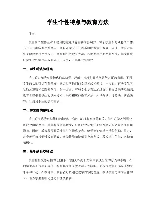 学生个性特点与教育方法
