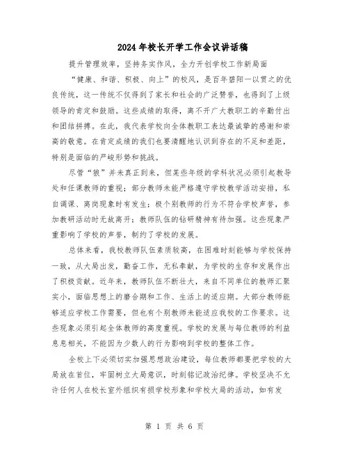 2024年校长开学工作会议讲话稿（3篇）