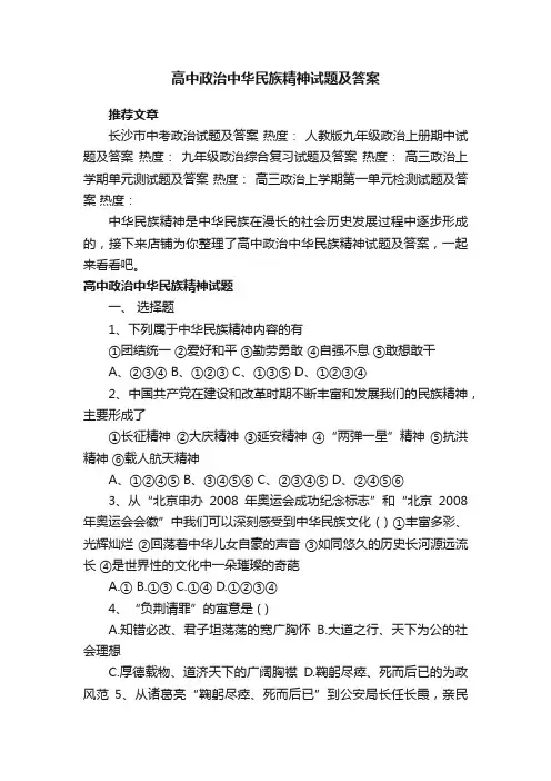 高中政治中华民族精神试题及答案