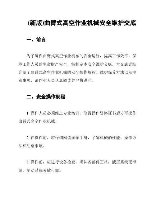 (新版)曲臂式高空作业机械安全维护交底