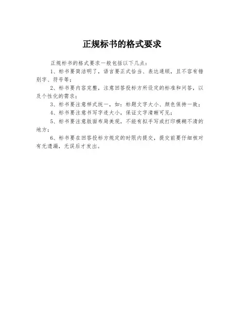 正规标书的格式要求