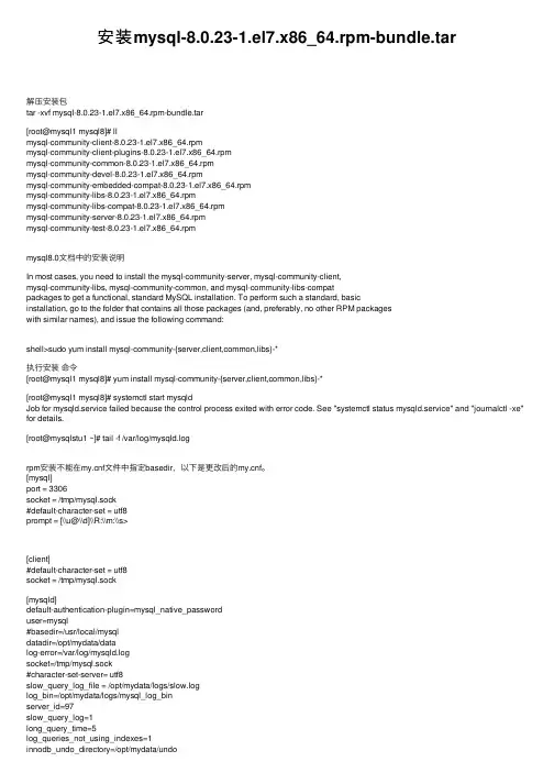 安装mysql-8.0.23-1.el7.x86_64.rpm-bundle.tar