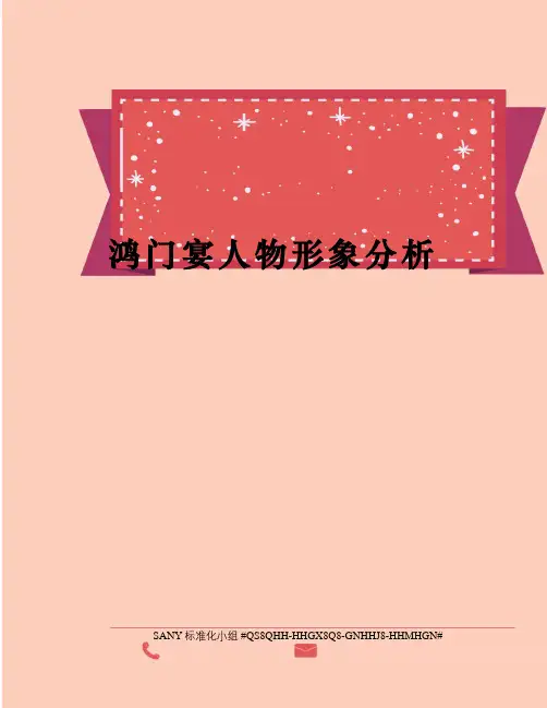 鸿门宴人物形象分析精修订