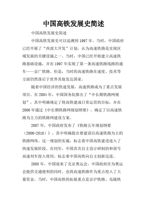 中国高铁发展史简述