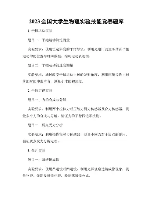 2023全国大学生物理实验技能竞赛题库