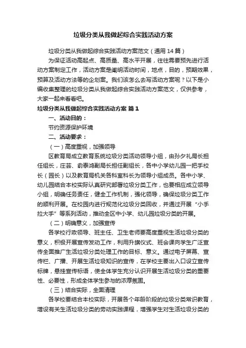 垃圾分类从我做起综合实践活动方案范文（通用14篇）