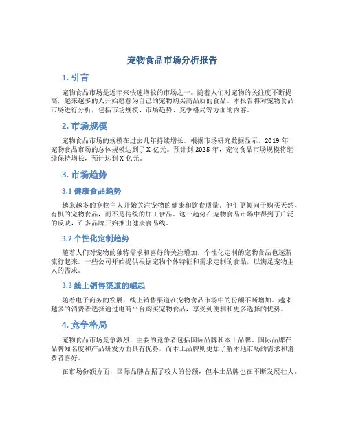 宠物食品市场分析报告