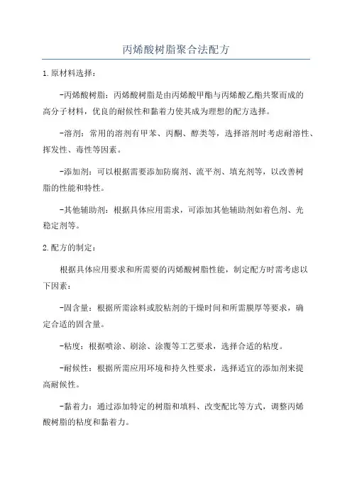 丙烯酸树脂聚合法配方