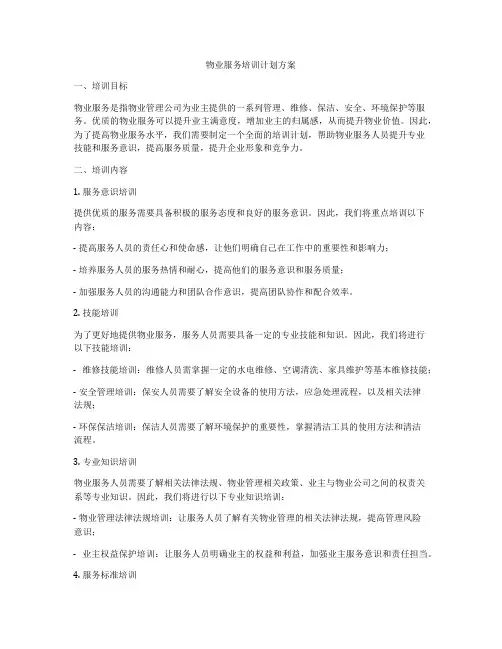 物业服务培训计划方案