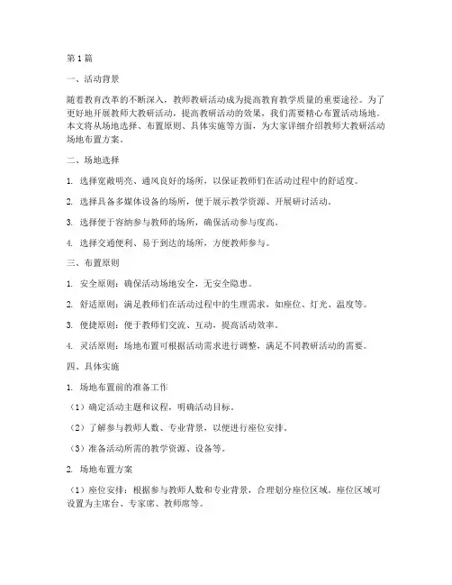 教师大教研活动场地布置(3篇)