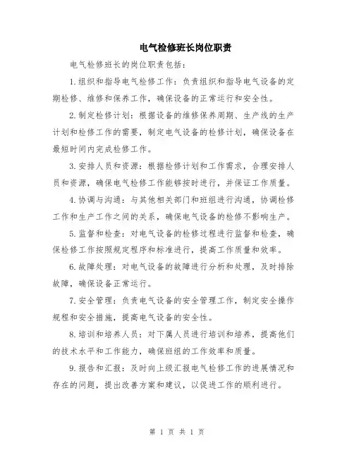 电气检修班长岗位职责