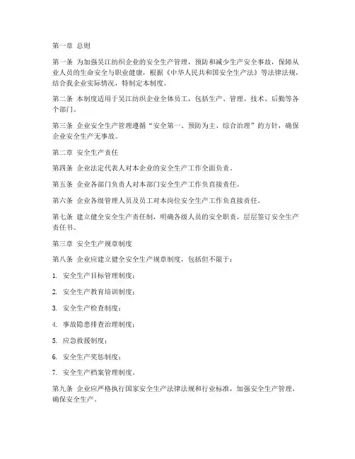 吴江纺织安全生产管理制度