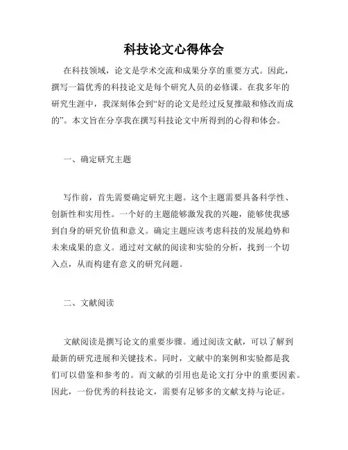 科技论文心得体会