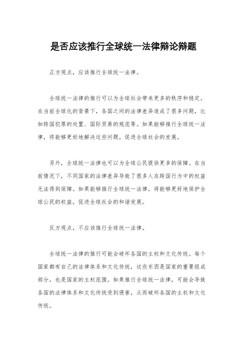 是否应该推行全球统一法律辩论辩题