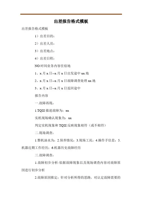 出差报告格式模板