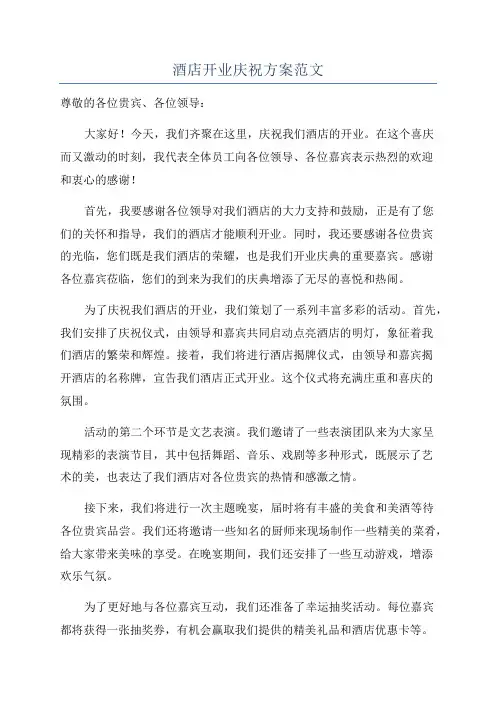 酒店开业庆祝方案范文