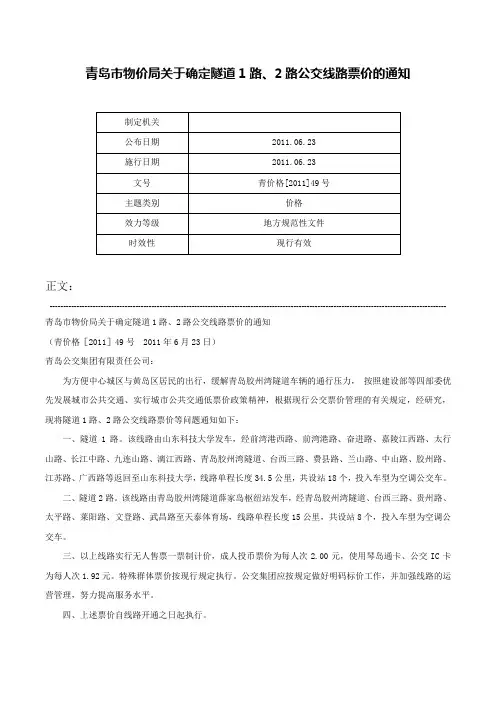 青岛市物价局关于确定隧道1路、2路公交线路票价的通知-青价格[2011]49号