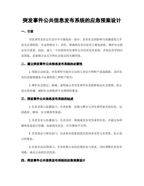 突发事件公共信息发布系统的应急预案设计