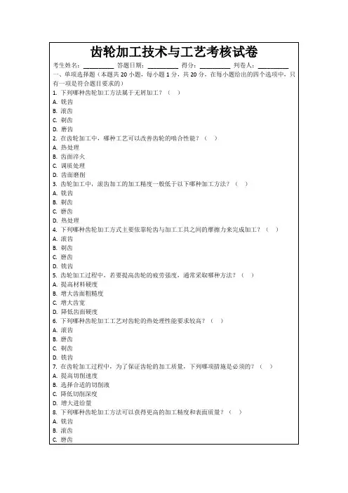 齿轮加工技术与工艺考核试卷