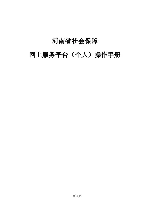 河南省社会保障网上服务平台(个人)用户手册