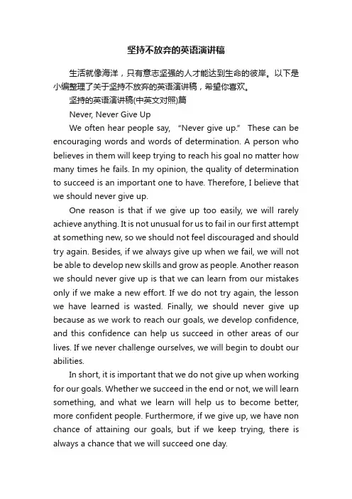 坚持不放弃的英语演讲稿