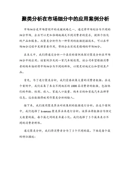 聚类分析在市场细分中的应用案例分析