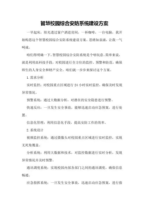 智慧校园综合安防系统建设方案