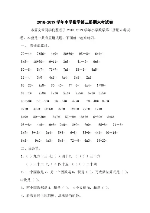 2018-2019学年小学数学第三册期末考试卷