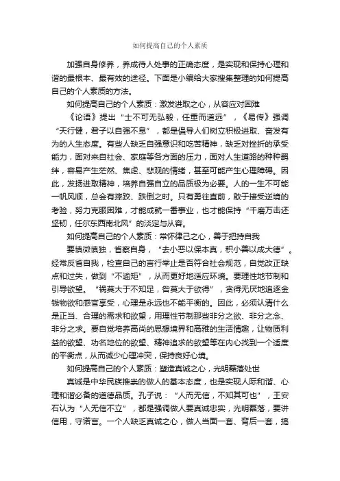 如何提高自己的个人素质_个人礼仪_