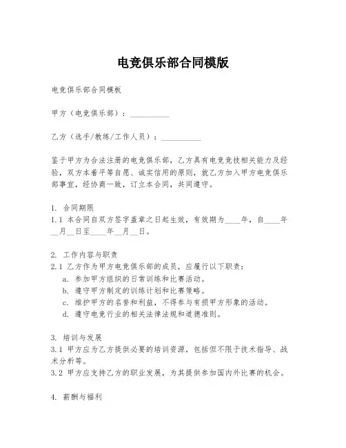电竞俱乐部合同模版