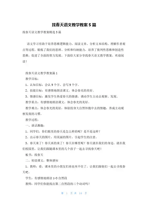 找春天语文教学教案5篇