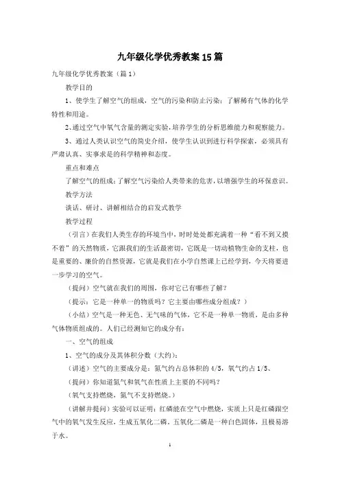 九年级化学优秀教案15篇