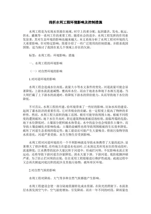 浅析水利工程环境影响及控制措施