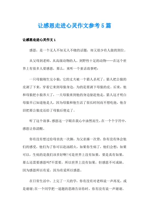 让感恩走进心灵作文参考5篇