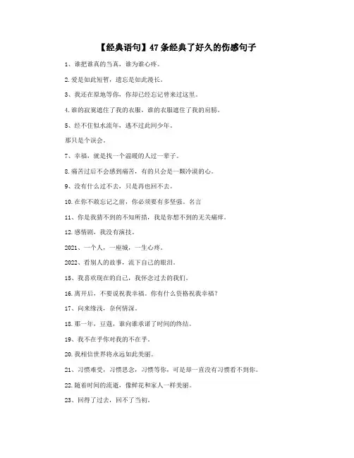 【经典语句】47条经典了好久的伤感句子