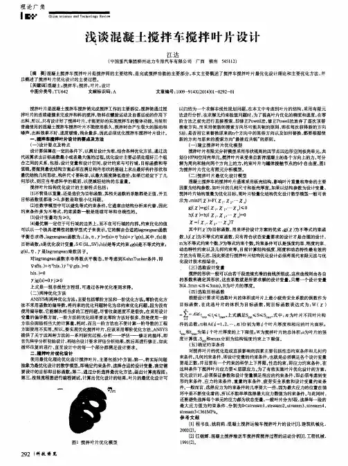 浅谈混凝土搅拌车搅拌叶片设计