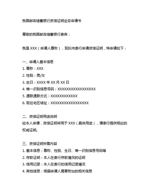 中国邮政储蓄银行资信证明业务申请书