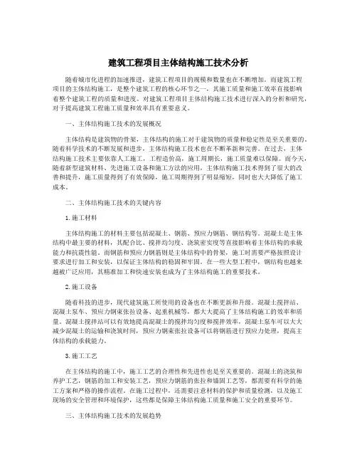 建筑工程项目主体结构施工技术分析