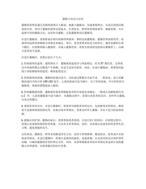 灌肠小知识点总结