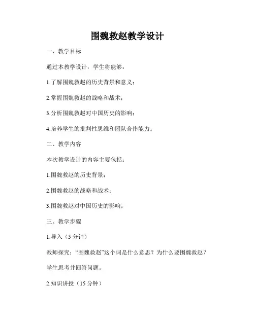 围魏救赵教学设计