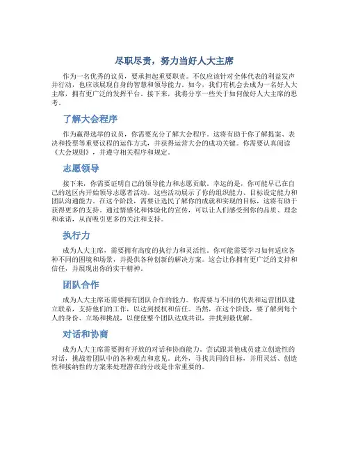 尽职尽责,努力当好人大主席
