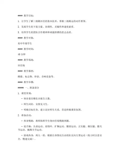 三级跳田径教案模板范文