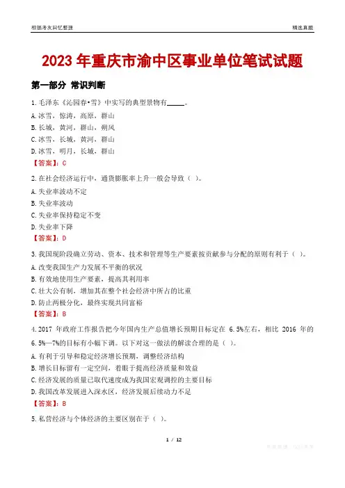 2023年重庆市渝中区事业单位笔试试题